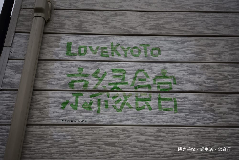 Love Kyoto京緣館民宿