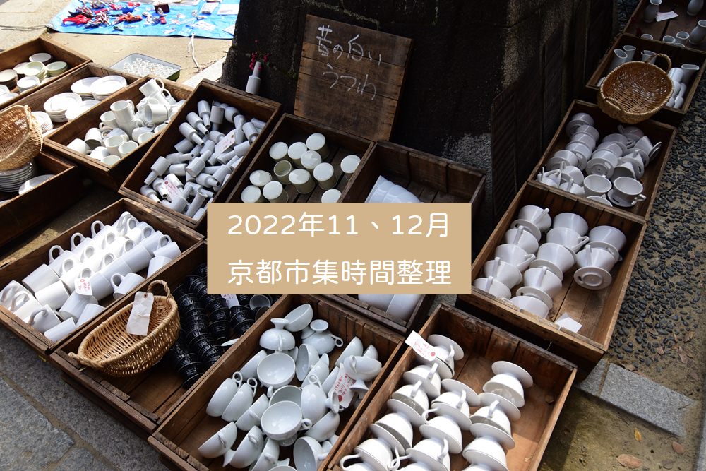 2022年11、12月京都市集時間整理