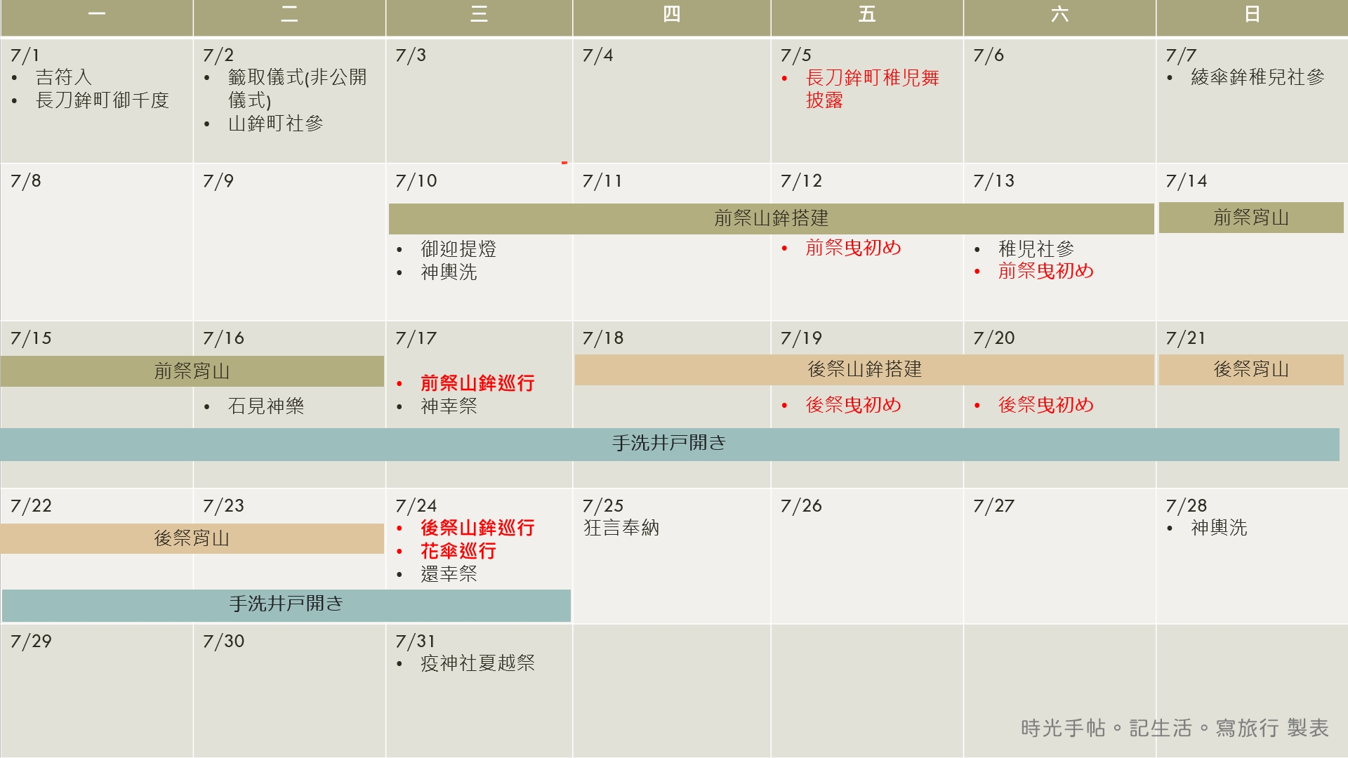 2024年7、8月京都市集時間整理 祇園祭