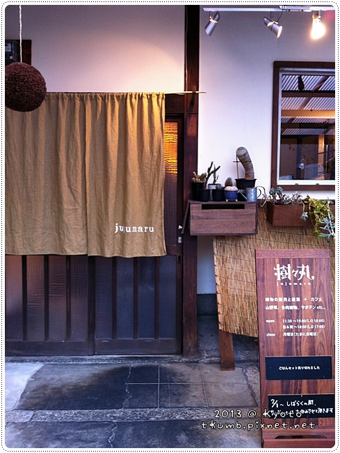 京都咖啡 樹々丸 兼賣多肉植物的咖啡館 時光手帖