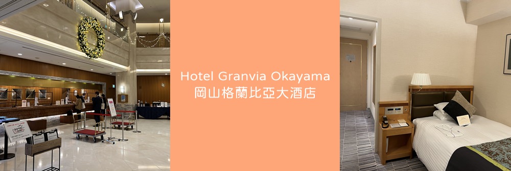 Hotel Granvia Okayama。岡山格蘭比亞大酒店