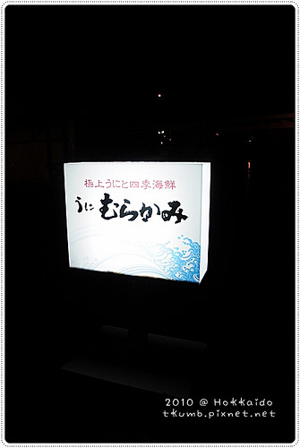 函館晚餐 (1).JPG