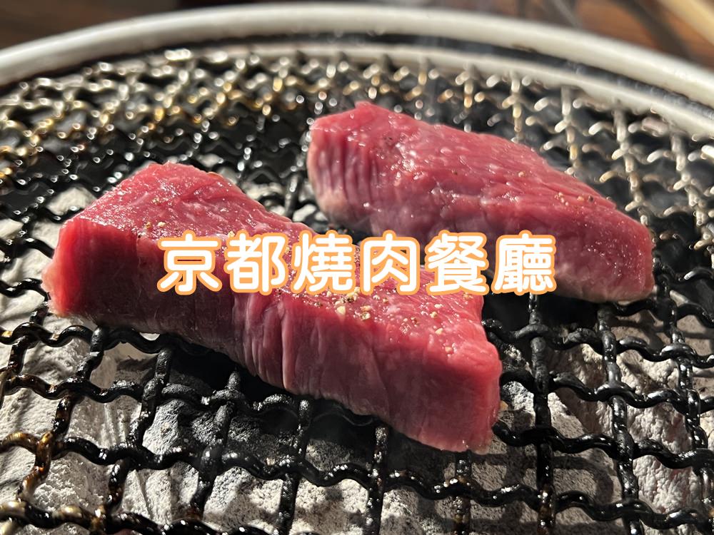 京都燒肉餐廳