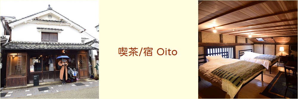 喫茶宿 Oito